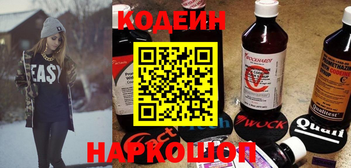 Кодеин Purple Drank Калининград